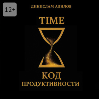Обложка книги «TIME код продуктивности»
