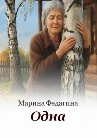 Обложка книги «Одна»