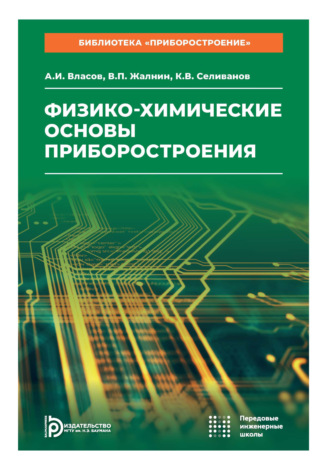 Обложка книги «Физико-химические основы приборостроения. Том 11»