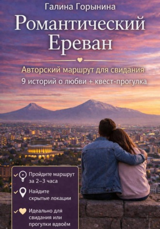 Обложка книги «Романтический Ереван. 9 локаций - 9 историй любви - 1 встреча с собой»