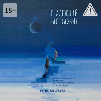 Обложка книги «Ненадежный рассказчик»