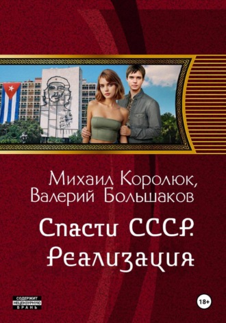 Обложка книги «Спасти СССР. Реализация (5-я книга)»