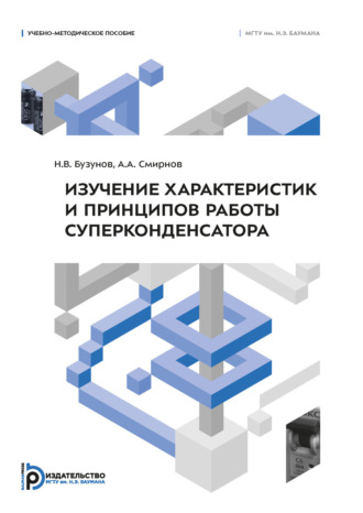 Обложка книги «Изучение характеристик и принципов работы суперконденсатора»