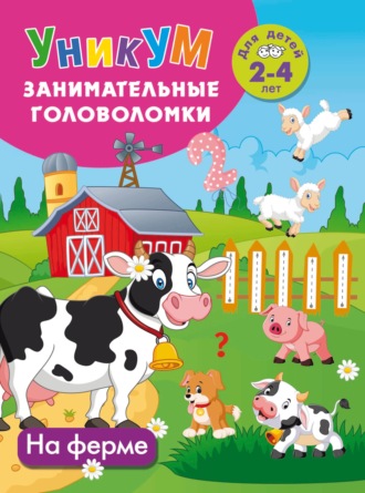 Обложка книги «На ферме. Для детей 2-4 лет»