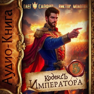 Обложка книги «Кодекс Императора V»