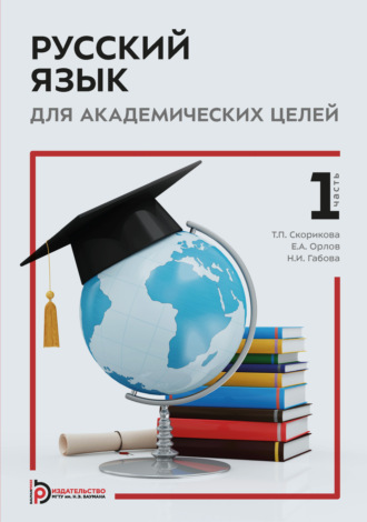 Обложка книги «Русский язык для академических целей. Часть 1»