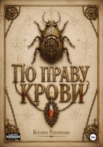Обложка книги «По праву крови»