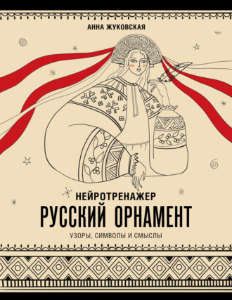 Обложка книги «Нейротренажер. Русский орнамент: узоры, символы и смыслы»