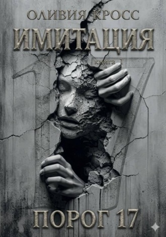 Обложка книги «Имитация. Порог 17»