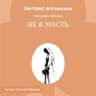Обложка книги «Не в масть»