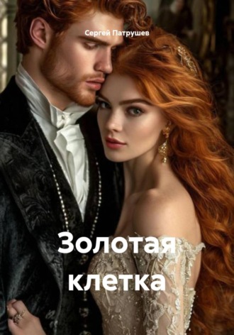 Обложка книги «Золотая клетка»