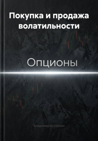 Обложка книги «Покупка и продажа волатильности»