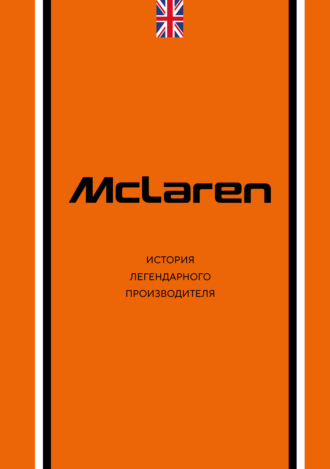 Обложка книги «McLaren. История легендарного производителя»