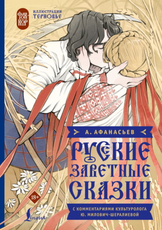 Обложка книги «Русские заветные сказки»