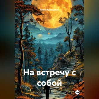 Обложка книги «На встречу с собой»