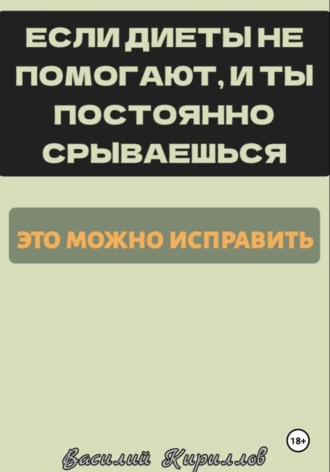 Обложка книги «Если диеты не помогают и ты постоянно срываешься, это можно исправить»