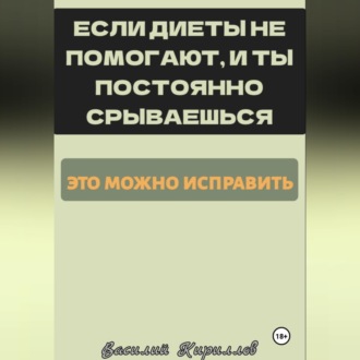 Обложка книги «Если диеты не помогают, и ты постоянно срываешься, это можно исправить»