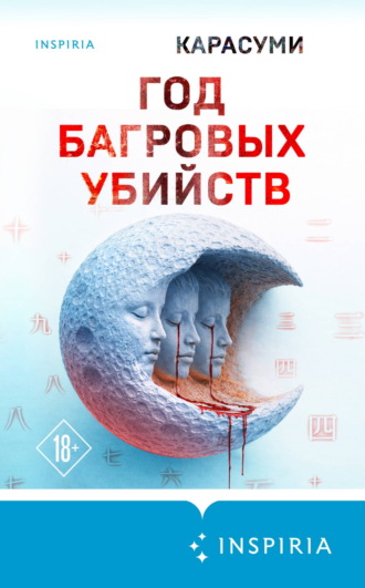 Обложка книги «Год багровых убийств»