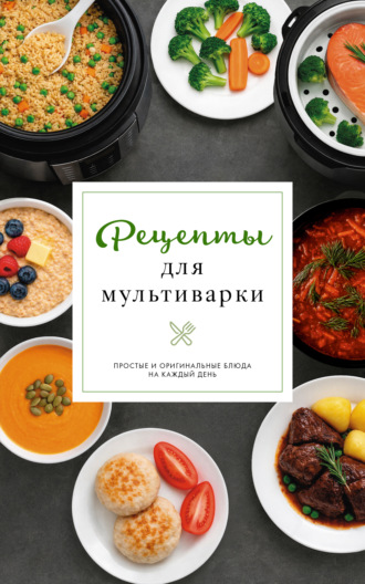 Обложка книги «Рецепты для мультиварки»