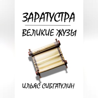 Обложка книги «Заратустра. Великие жузы»