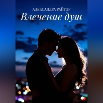 Обложка книги «Влечение душ»
