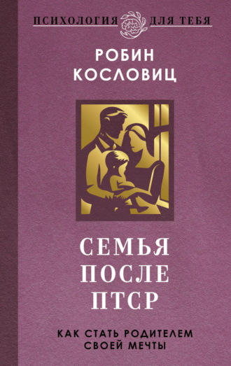 Обложка книги «Семья после ПТСР. Как стать родителем своей мечты»