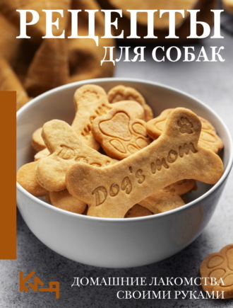 Обложка книги «Рецепты для собак. Домашние лакомства своими руками»