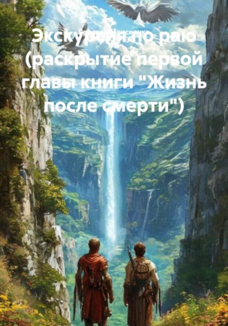 Обложка книги «Экскурсия по раю (раскрытие первой главы книги "Жизнь после смерти")»