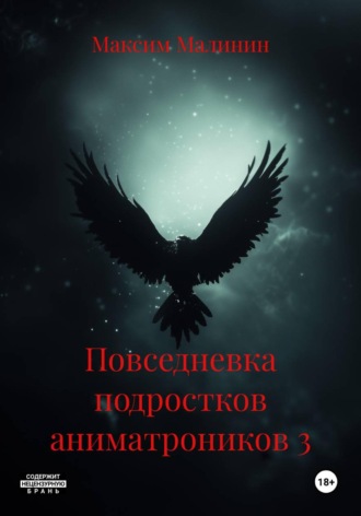 Обложка книги «Повседневка подростков аниматроников 3»