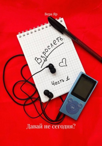 Обложка книги «Давай не сегодня?»