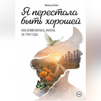 Обложка книги «Я перестала быть хорошей»