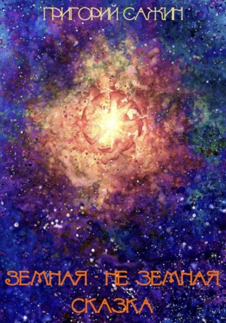 Обложка книги «Земная-неземная сказка»