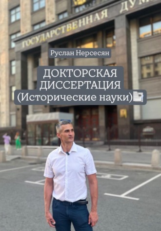Обложка книги «ДОКТОРСКАЯ ДИССЕРТАЦИЯ (Исторические науки)»
