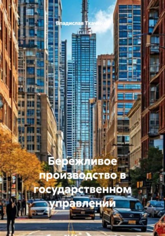Обложка книги «Бережливое производство в государственном управлении»