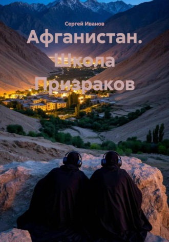 Обложка книги «Афганистан. Школа Призраков»