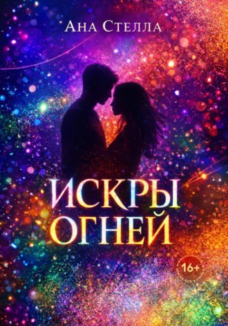 Обложка книги «Искры огней»