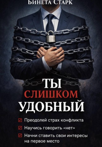 Обложка книги «Ты слишком удобный»