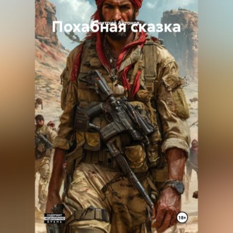 Обложка книги «Похабная сказка»