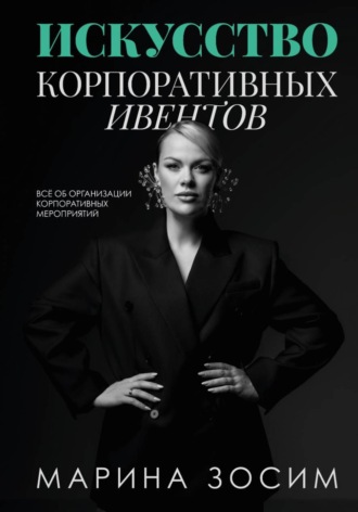 Обложка книги «Искусство корпоративных ивентов»