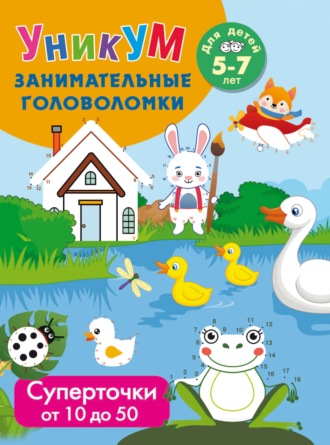 Обложка книги «Суперточки. От 10 до 20. Для детей 5-7 лет»