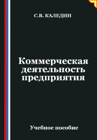 Обложка книги «Коммерческая деятельность предприятия»