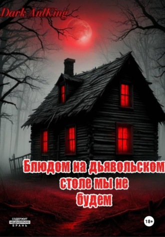 Обложка книги «Блюдом на дьявольском столе мы не будем»