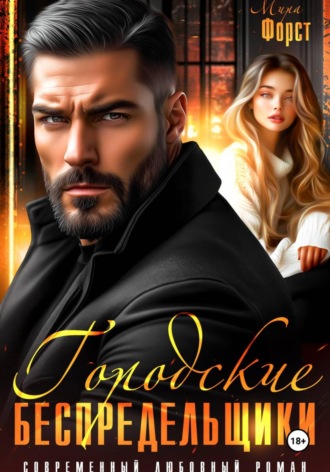 Обложка книги «Городские беспредельщики»