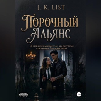Обложка книги «Порочный альянс»