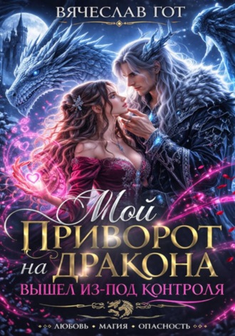 Обложка книги «Мой приворот на дракона вышел из-под контроля»