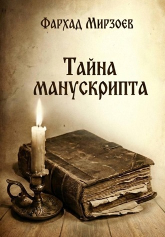 Обложка книги «Тайна манускрипта»