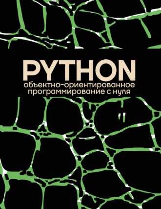 Обложка книги «Объектно-ориентированное программирование на Pythone с нуля»