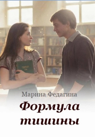 Обложка книги «Формула тишины»