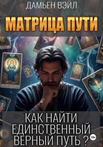 Обложка книги «Матрица Пути. Как найти единственный верный путь?»
