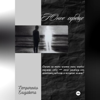 Обложка книги «Юное сердце»